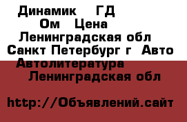 Динамик 0,5ГД-30  R= 30 Ом › Цена ­ 80 - Ленинградская обл., Санкт-Петербург г. Авто » Автолитература, CD, DVD   . Ленинградская обл.